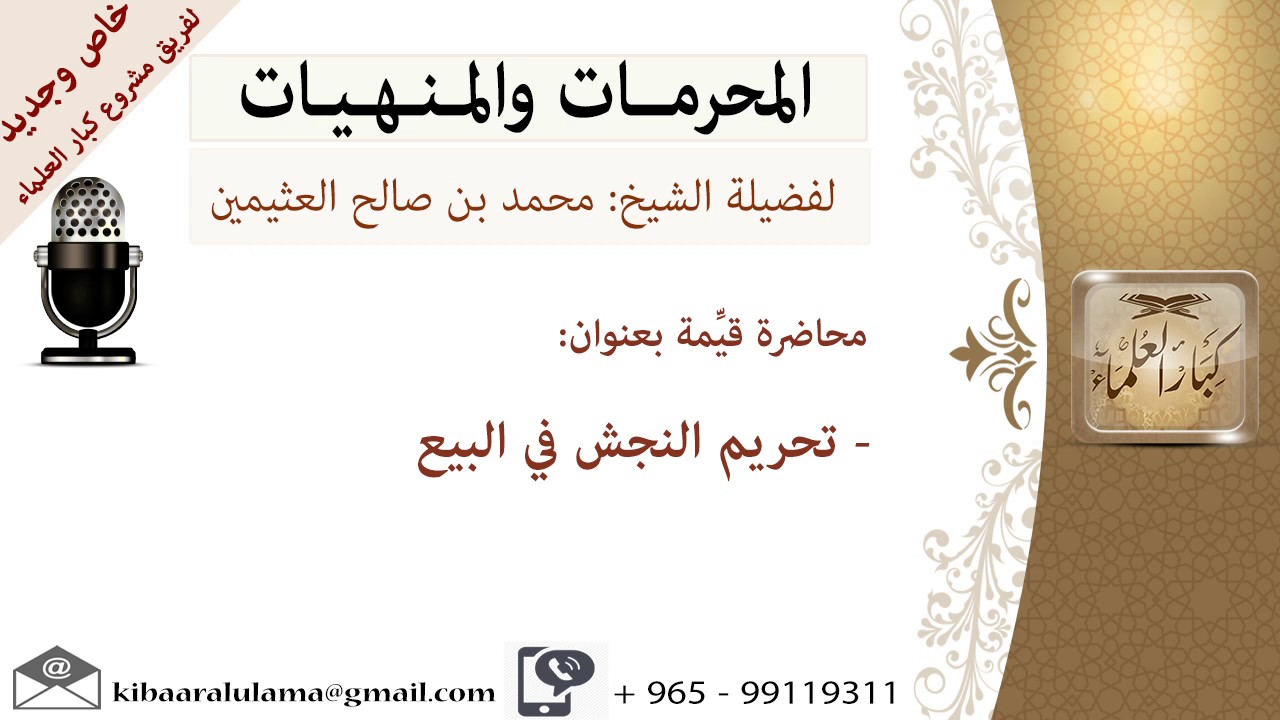 تحريم النجش في البيع   -  المنهيات و المحرمات -للشيخ بن عثيمين - مشروع كبار العلماء