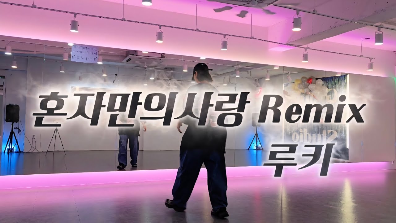 💿다이어트댄스#혼자만의사랑remix#루키🎵🎶익숙한멜로디✔️#트레이너진협회🩷혼자만의사랑으로~레트로가요 화성지부작품#원종동댄스#부천댄스#고강동댄스#지엑스스튜디오#그룹운동센터