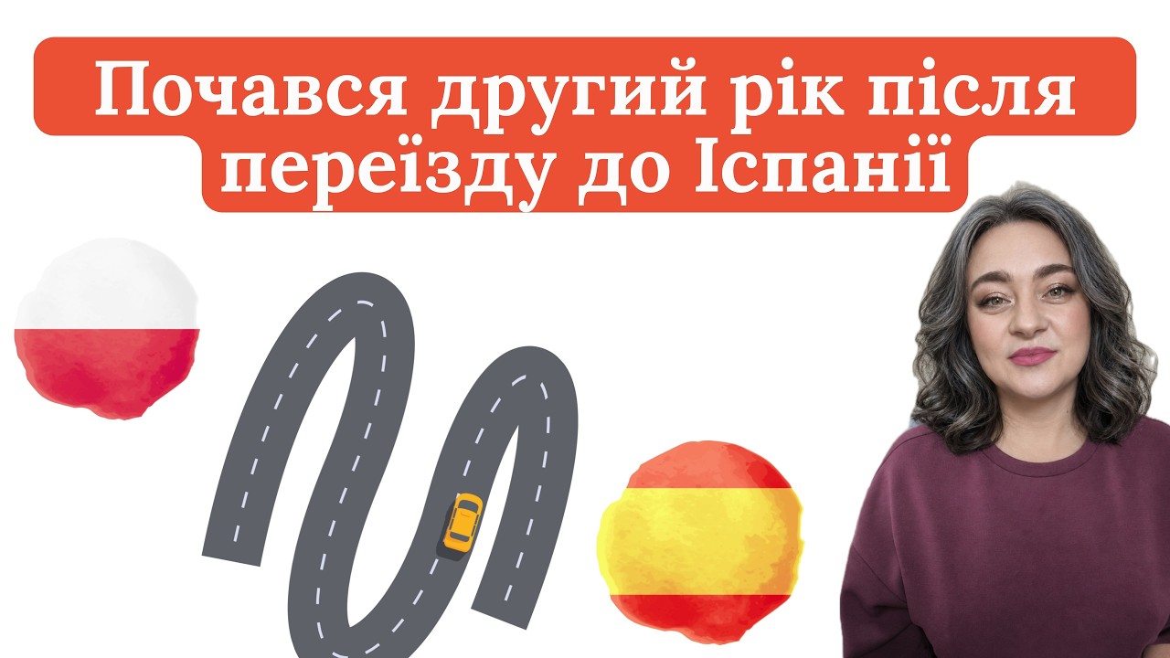 Рік після переїзду до Іспанії. Думки, відчуття