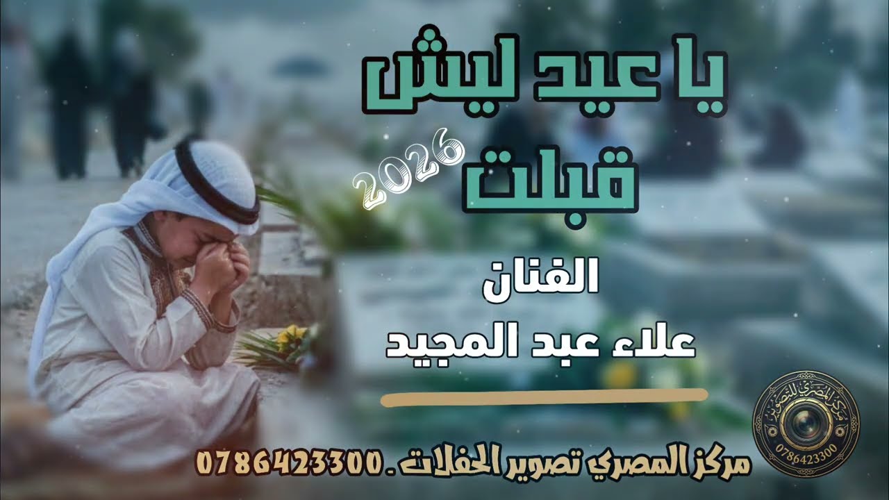 يا عيد ليش قبلت- موال حزين على الأحباب - الفنان علاء عبد المجيد 