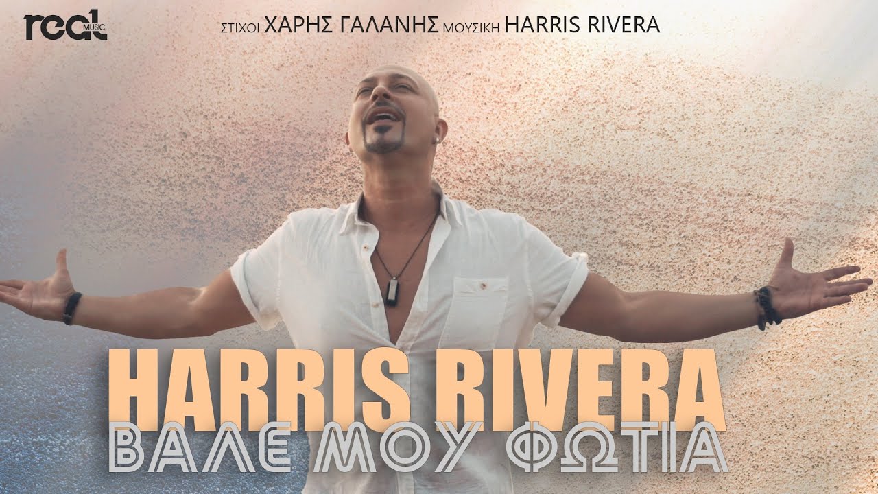 Harris Rivera - Βάλε μου φωτιά (Official Videoclip)