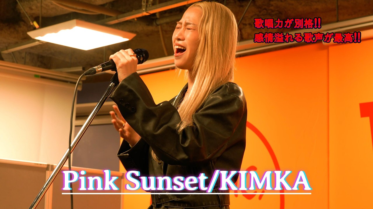 【歌唱力が別格】Pink Sunset / KIMKA (オリジナル曲) 『Again』リリースイベントライブ in 池袋タワーレコード #kimika #歌うま