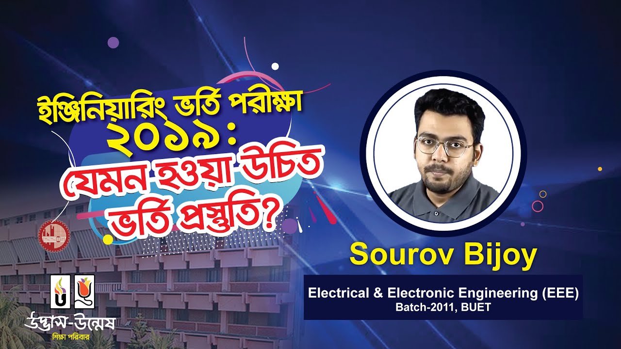 ইঞ্জিনিয়ারিং ভর্তি পরীক্ষা ২০১৯ : যেমন হওয়া উচিত ভর্তি প্রস্তুতি ?