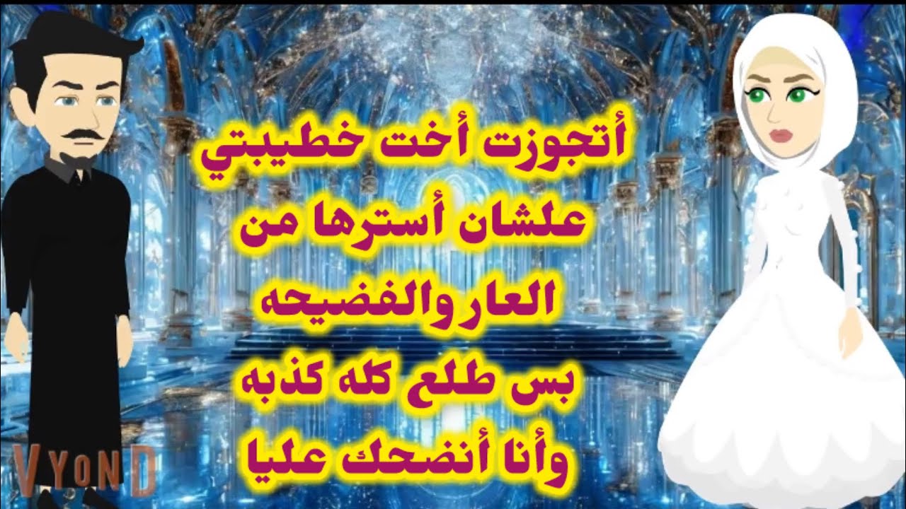 أتجوزت أخت خطيبتي علشان أسترها من الفضيحه بس طلع كله كذبه وأنضحك عليا 
