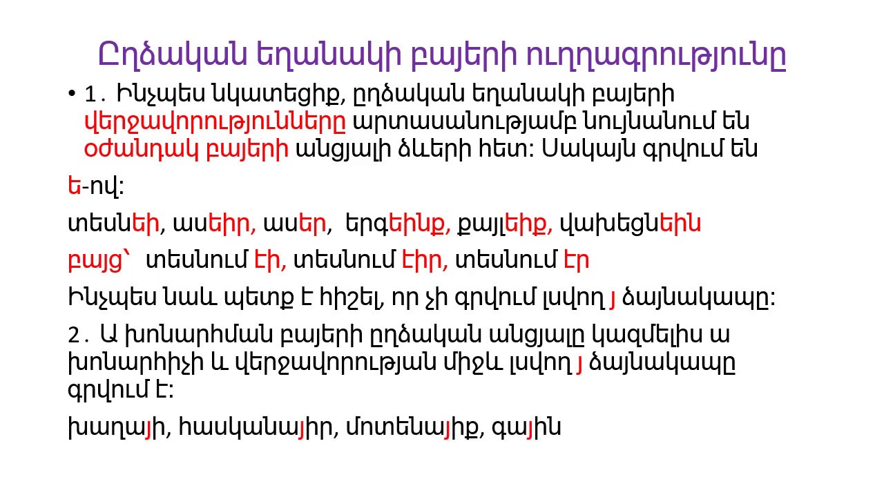 ԸՂՁԱԿԱՆ ԵՂԱՆԱԿ անցյալ