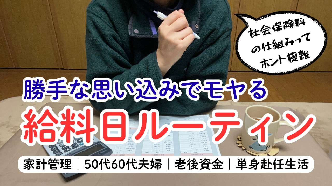 やっと入った高年齢雇用継続給付金｜50代60代夫婦｜家計管理｜社会保険料の仕組みに泣く｜老後資金