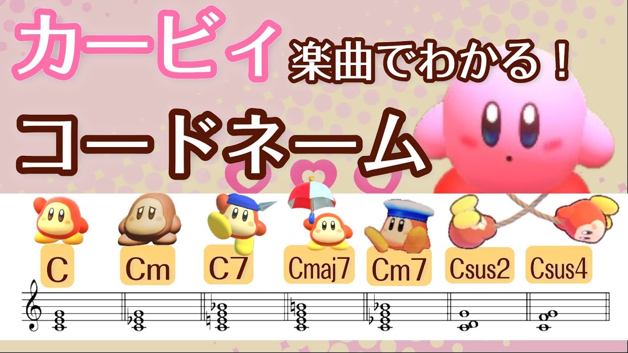カービィ楽曲でわかる！コードネーム【ワドルディおんがく教室】
