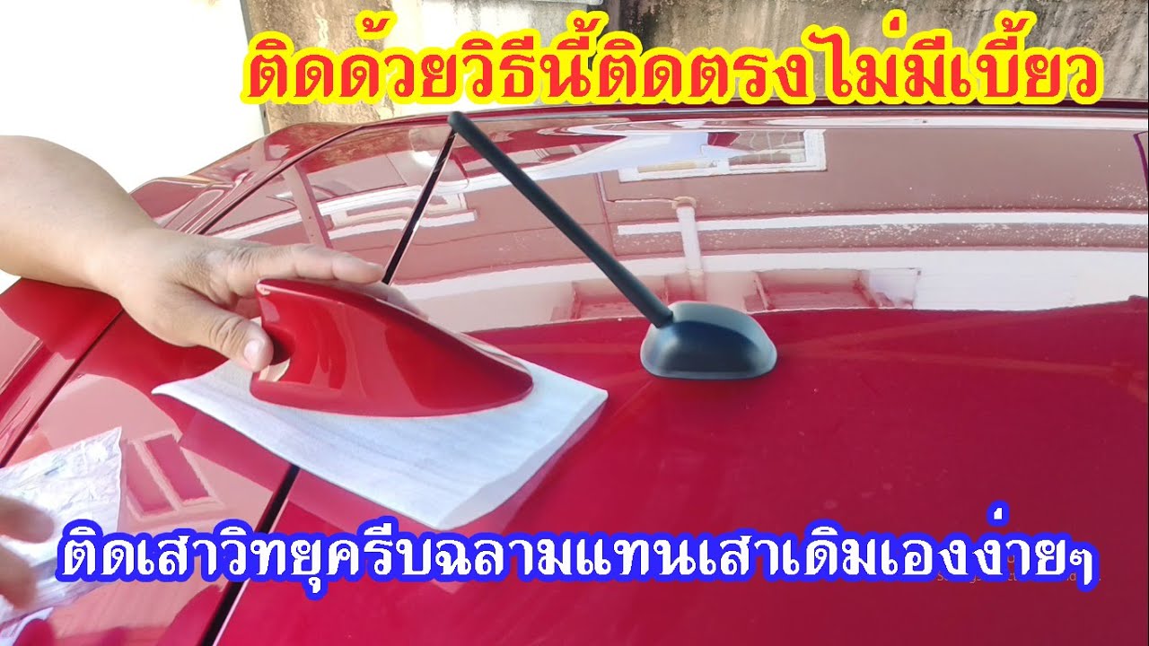 วิธีติดตั้งเสาอากาศวิทยุครีบฉลามเองง่ายๆ ใช้ได้ทุกรุ่น #สาระช่าง