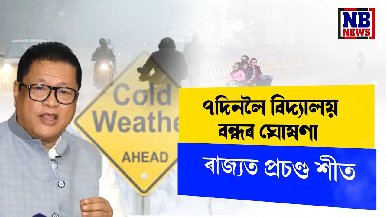 ৭দিনলৈ বিদ্যালয় বন্ধৰ ঘোষণা শিক্ষা বিভাগৰ।
