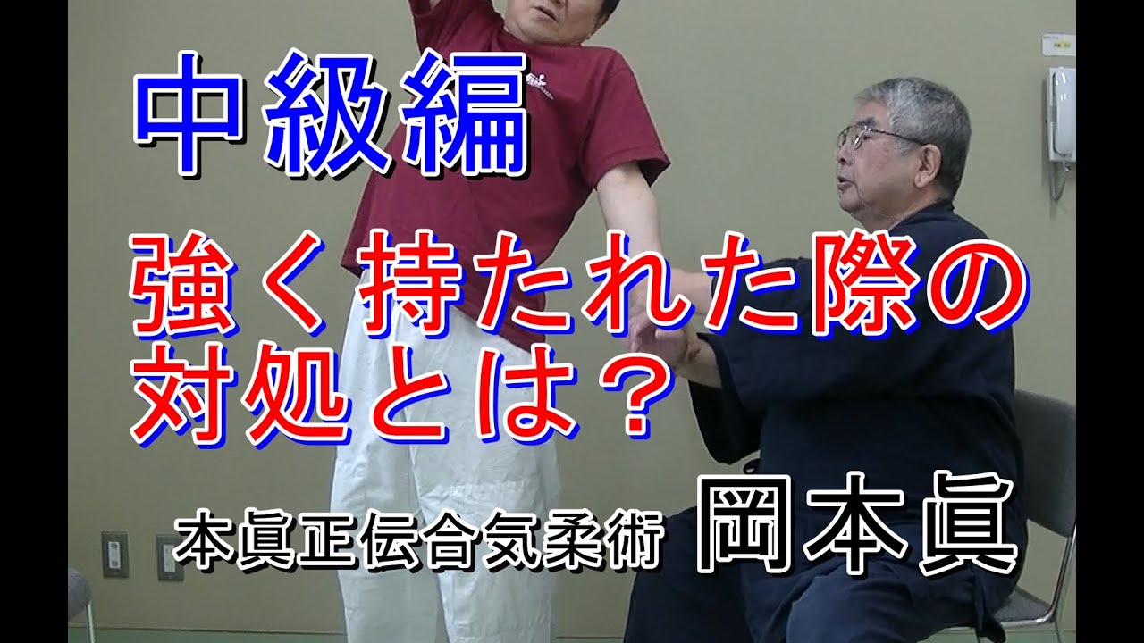合気柔術チャンネル　合気道家のための目からウロコの合気柔術　#058　強く手を捕られた場合の崩し 　中級編　aiki makoto okamoto