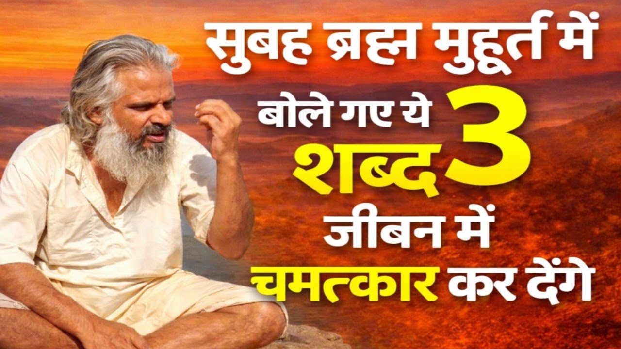 सुबह ब्रह्म मुहूर्त में बोले गए ये 3 शब्द जीवन में चमत्कार कर देंगे ।Powerful Morning Mantra Speech