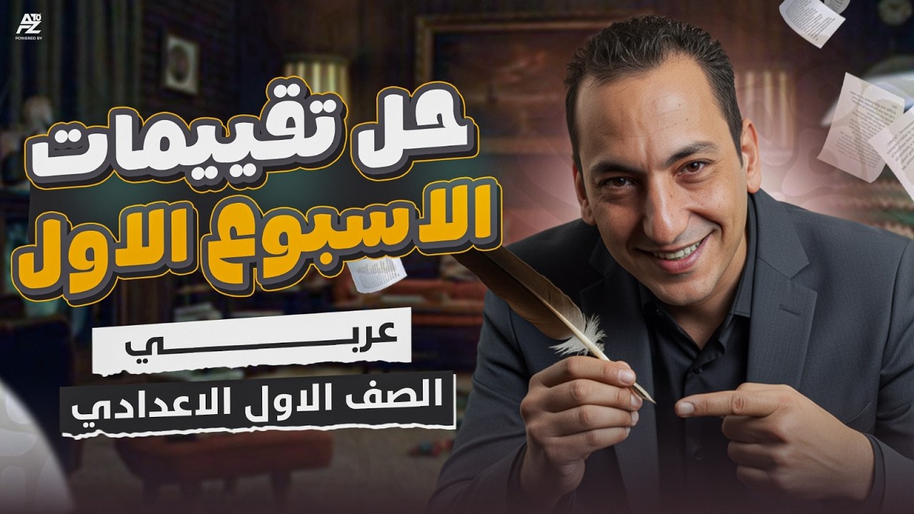 تقييم الاسبوع الاول عربي 🔥 | اولى اعدادي ترم تاني 2026 | مستر عبدالفتاح الشيخ