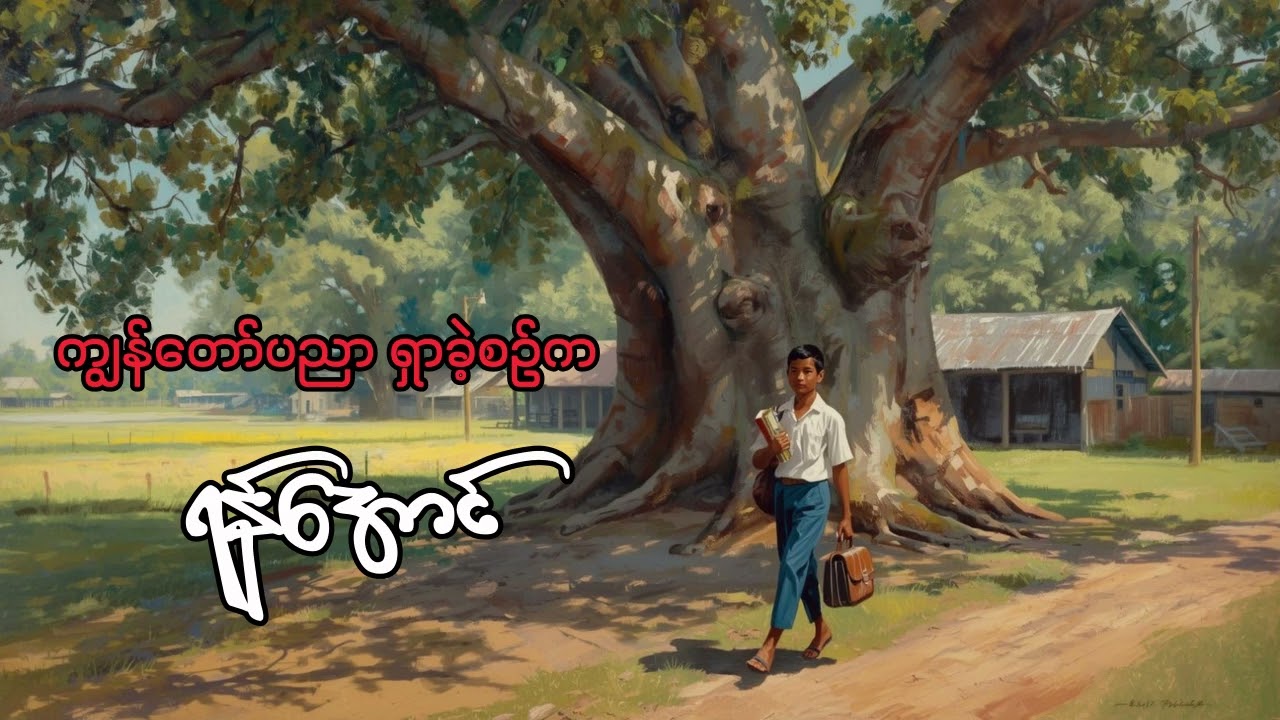 ကျွန်တော်ပညာရှာခဲ့စဥ်က - ရန်အောင်