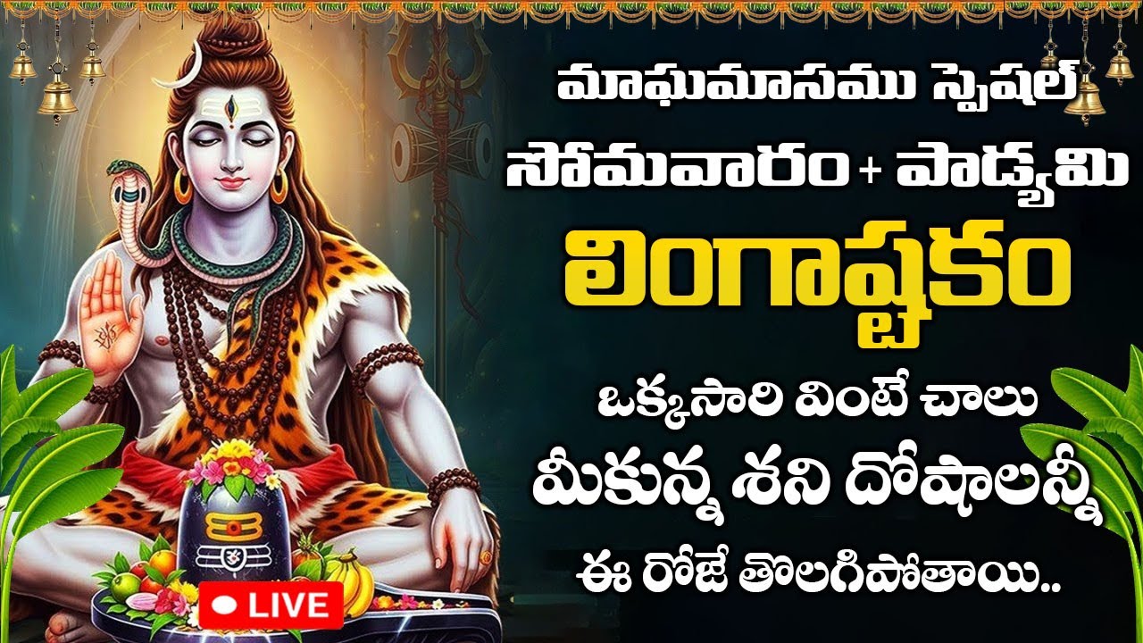 LIVE - సోమవారం రోజు లింగాష్టకం వింటే అఖండ ఐశ్వర్యం మీ సొంతం | Lingashtakam | Telugu Bhakti Songs