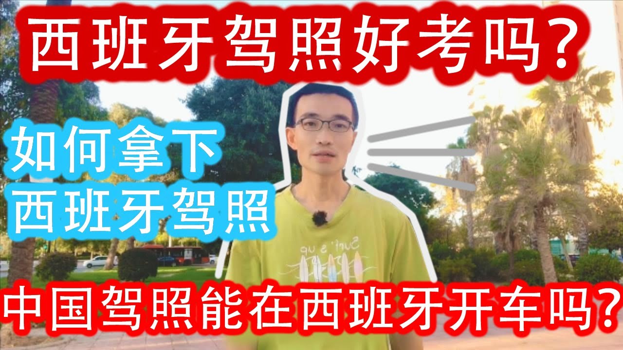 西班牙驾照好考吗？中国驾照能不能在西班牙开车？关于西班牙驾照考试2023，你所要知道的一切全都在这里，开车经验分享，国际驾照，欧盟驾照，理论考试，实际道路考试