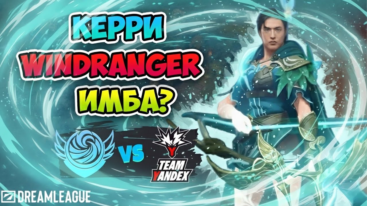 Керри Windranger ИМБА?! Team Yandex vs Tidebound - DreamLeague Season 27
