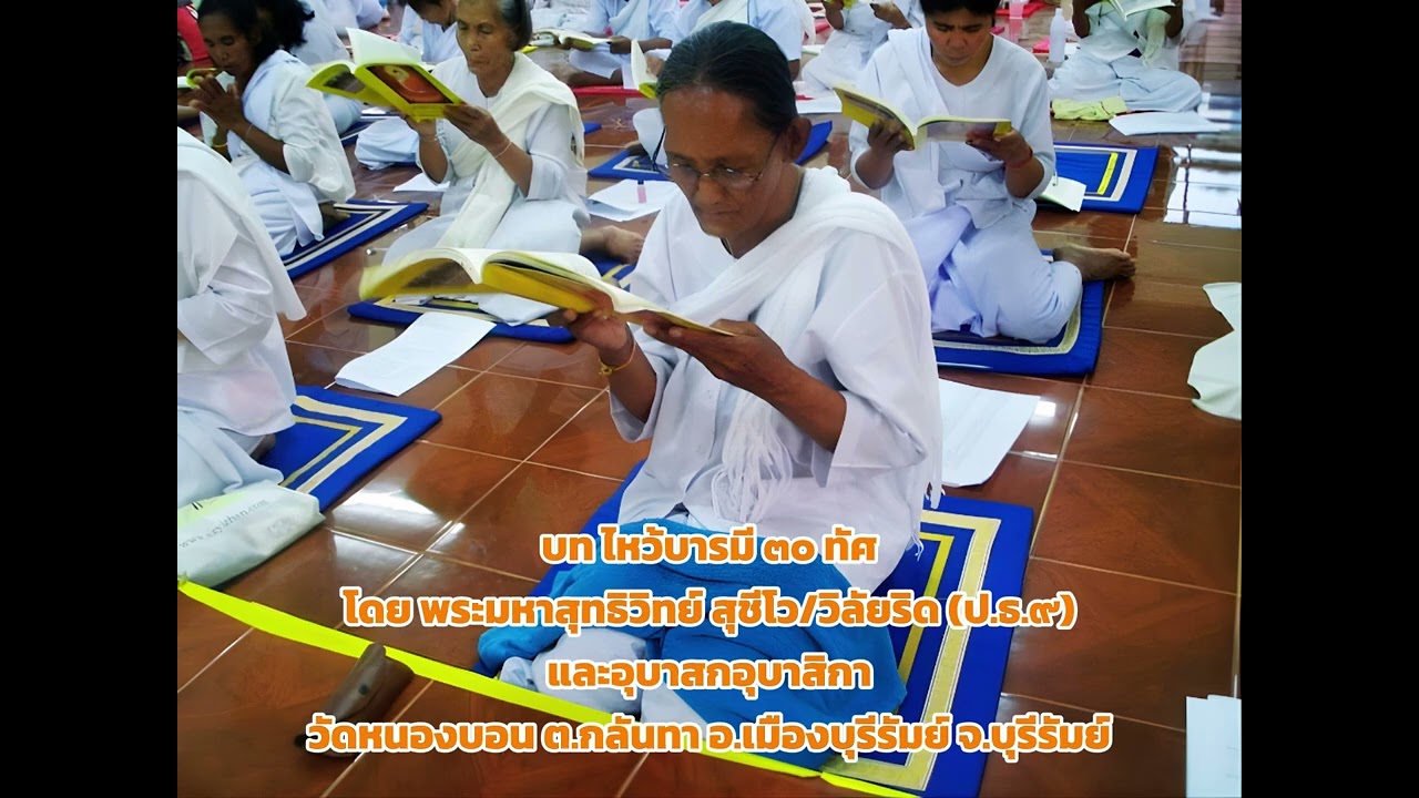 บท ไหว้บารมี ๓๐ ทัศ (ทำนองสรภัญญะ)