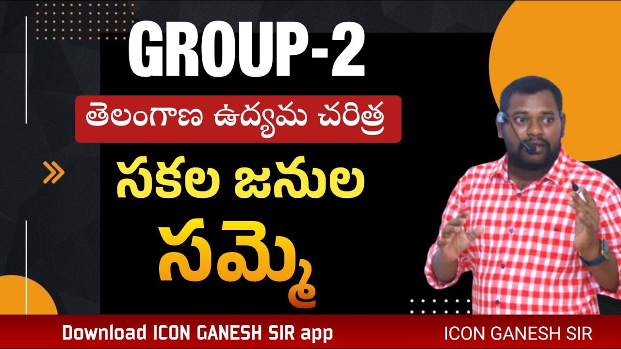సకల జనుల సమ్మే | తెలంగాణ ఉధ్యమ చరిత్ర | TS MOVEMENT CLASSES | DOWNLOAD ICON GANESH SIR APP