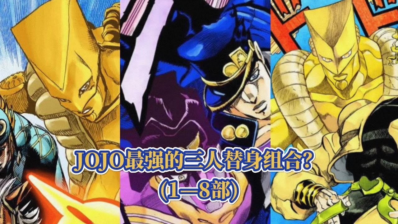 盘点JOJO史上最强的三人替身组合小队！