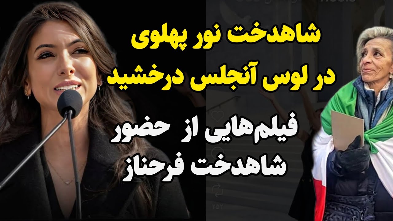 شاهدخت نور پهلوی در لس آنجلس درخشید/ فیلمهایی از  حضور شاهدخت فرحناز در مونیخ