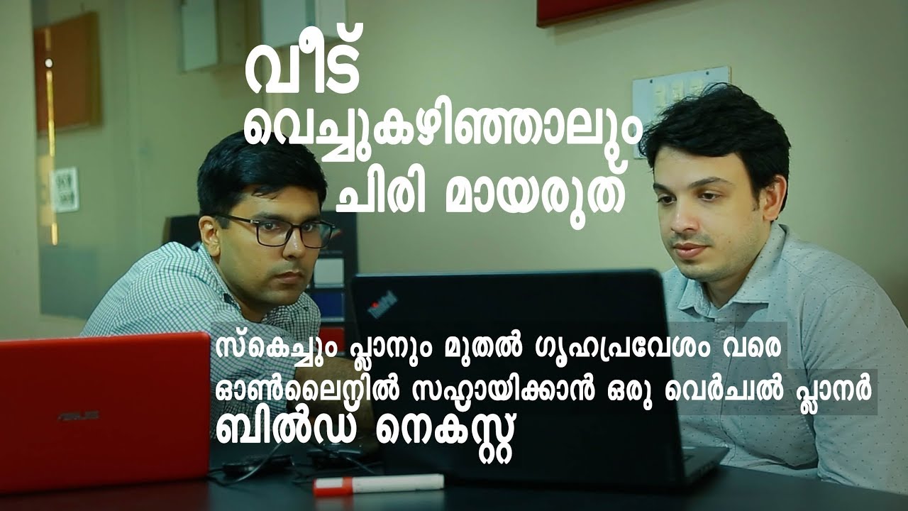 Build Next: വീട് വെക്കുന്നവർക്ക് ഒരു ഓൺലൈൻ സഹായം