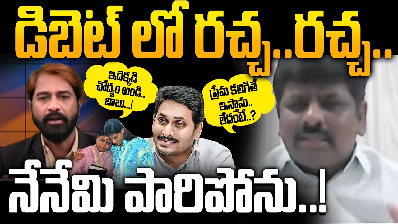 YCP Ramesh vs Anchor Suresh Heated Debate | YS Jagan vs Vijayamma Share Dispute |Sharmila & Bharathi