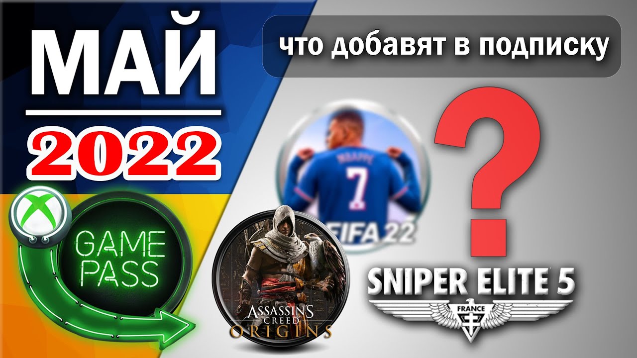 🎮Май 2022 - Game Pass Ultimate ✅Игры которые пополнят подписку GamePass и EA Play на XBOX Series S/X