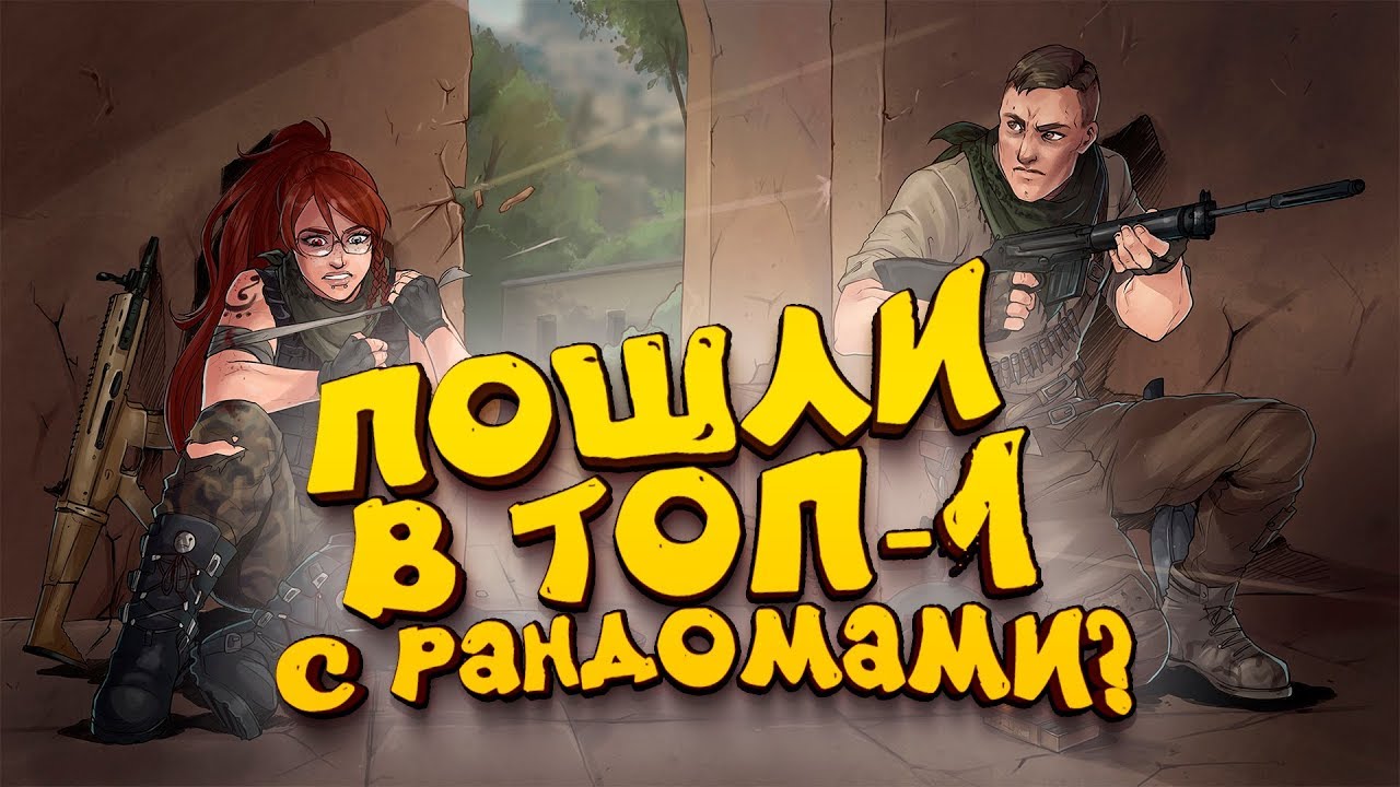 ПОШЛИ В ТОП-1С РАНДОМАМИ? - ШКОЛЬНИК ЛЮБИТ PUBG! - Шиморо в Battlegrounds