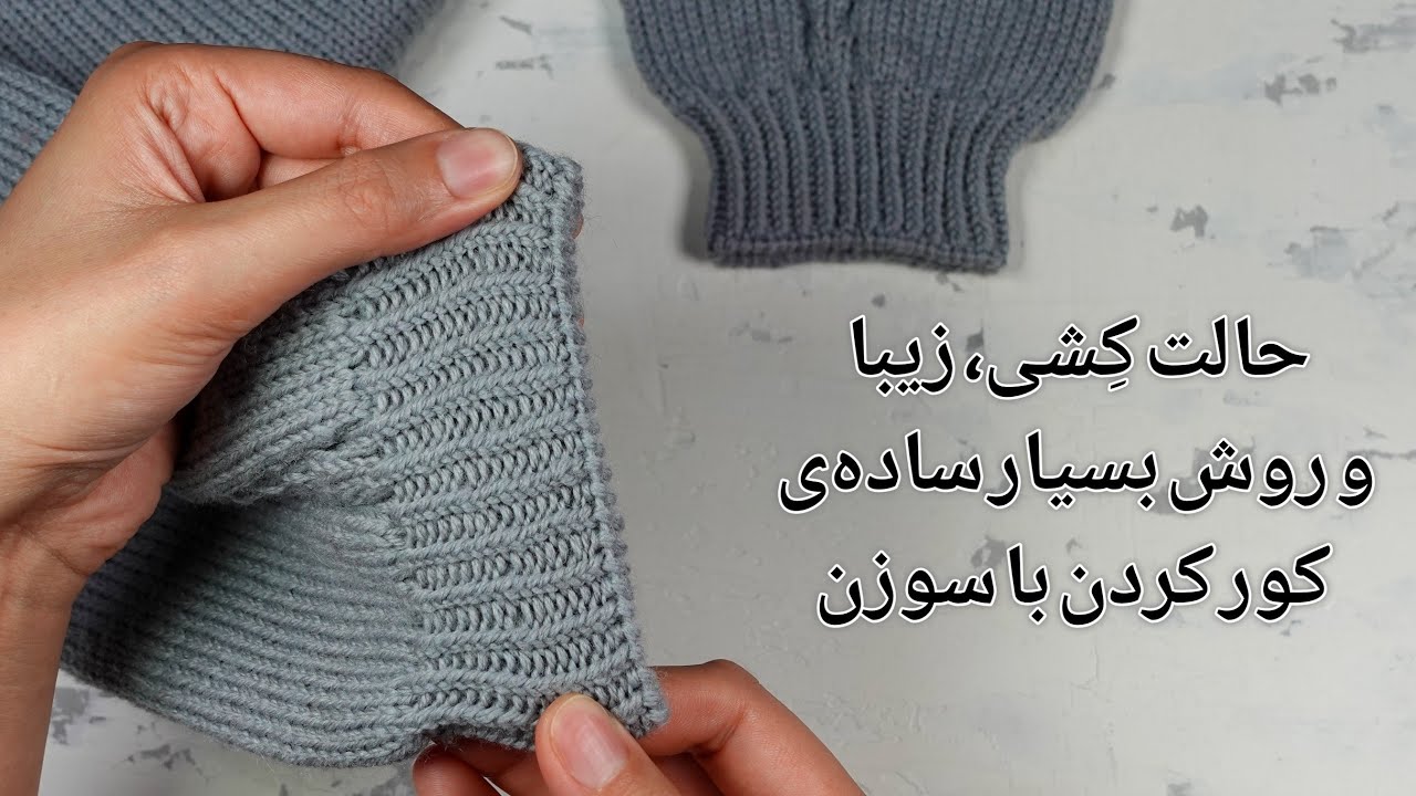 بافتنی با دومیل: روش بسیار ساده‌ی کور کردن با سوزن، لبه‌ی بافت‌ها با این روش زیبا و کِشی خواهند بود
