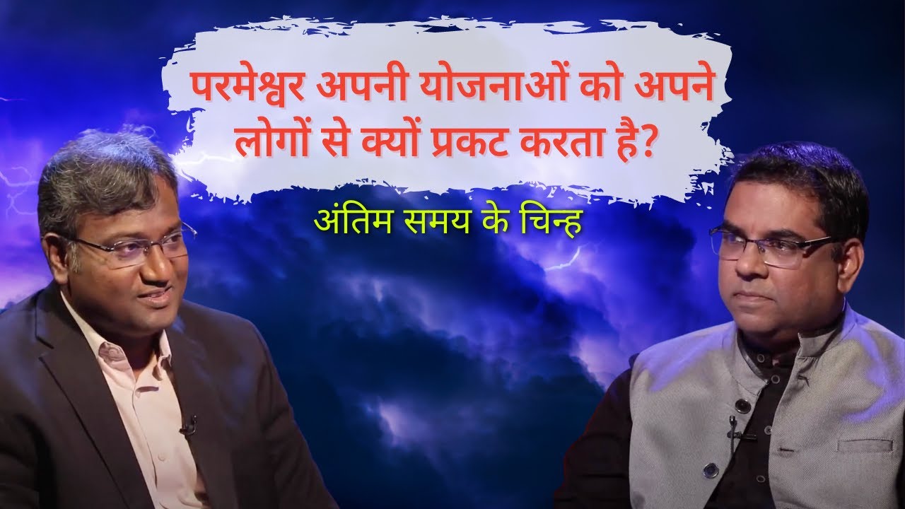 Why does God reveal his plans to his people? | End time signs | Shubhsandesh tv