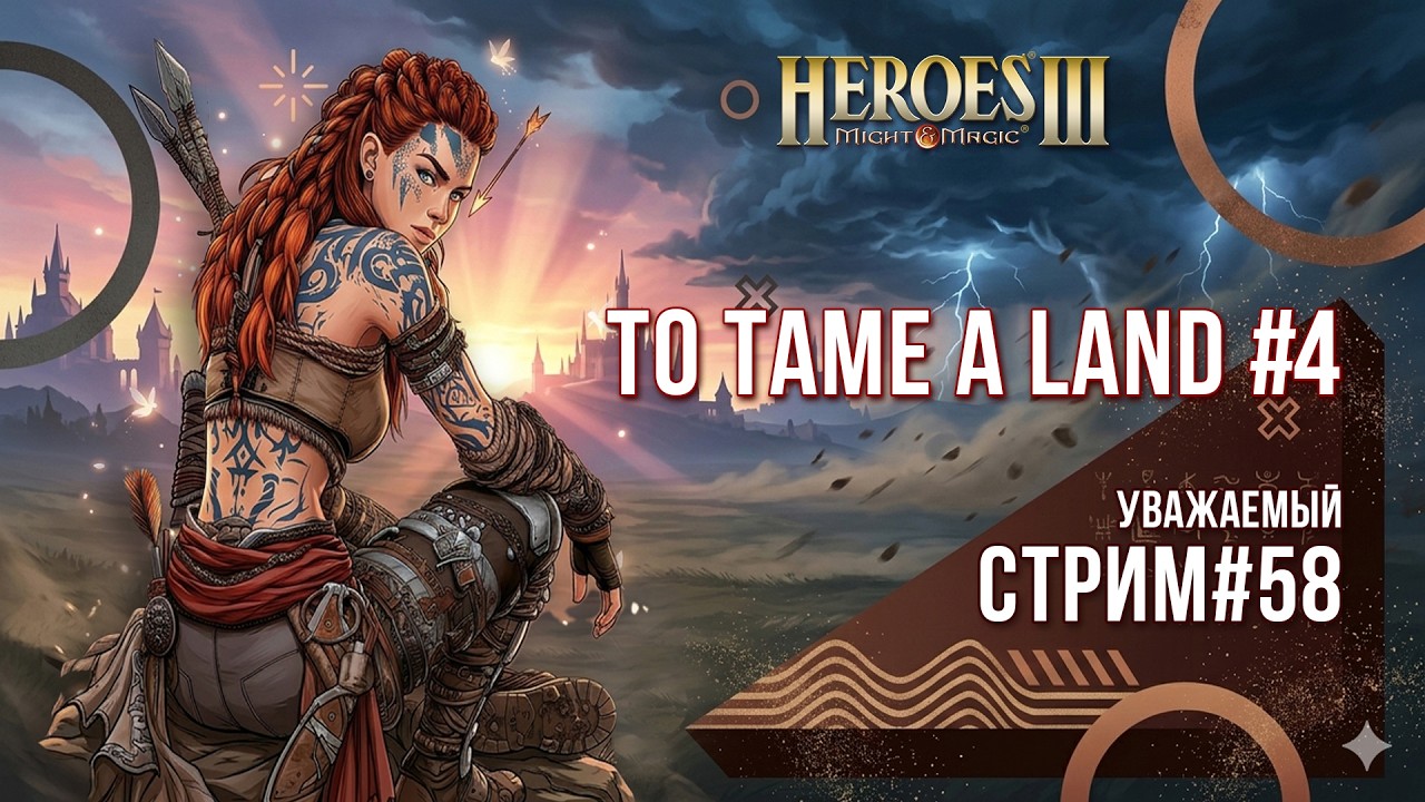 Heroes of Might and Magic 3 - Уважаемый стрим #58 - To Tame a Land ч4