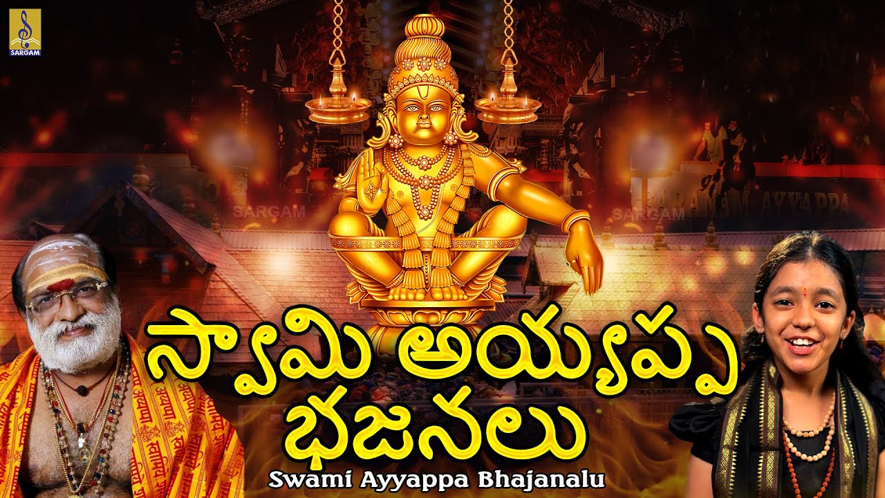 స్వామి అయ్యప్ప భజనలు | Ayyappa Devotional Songs | Telugu Ayyappa Songs #telugu #ayyappa #telugusongs