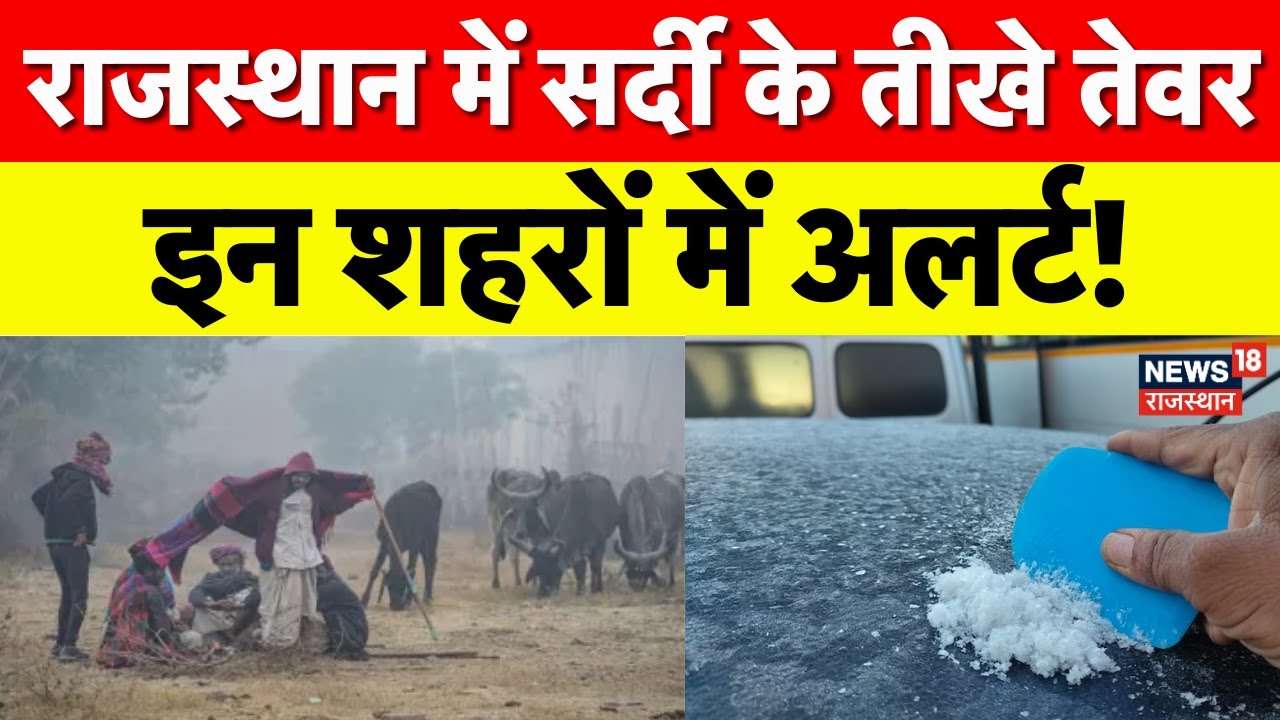 Rajasthan Weather News : राजस्थान में कड़ाके की ठंड, 10 जिलों में कोहरे का अलर्ट जारी | Weather |Top