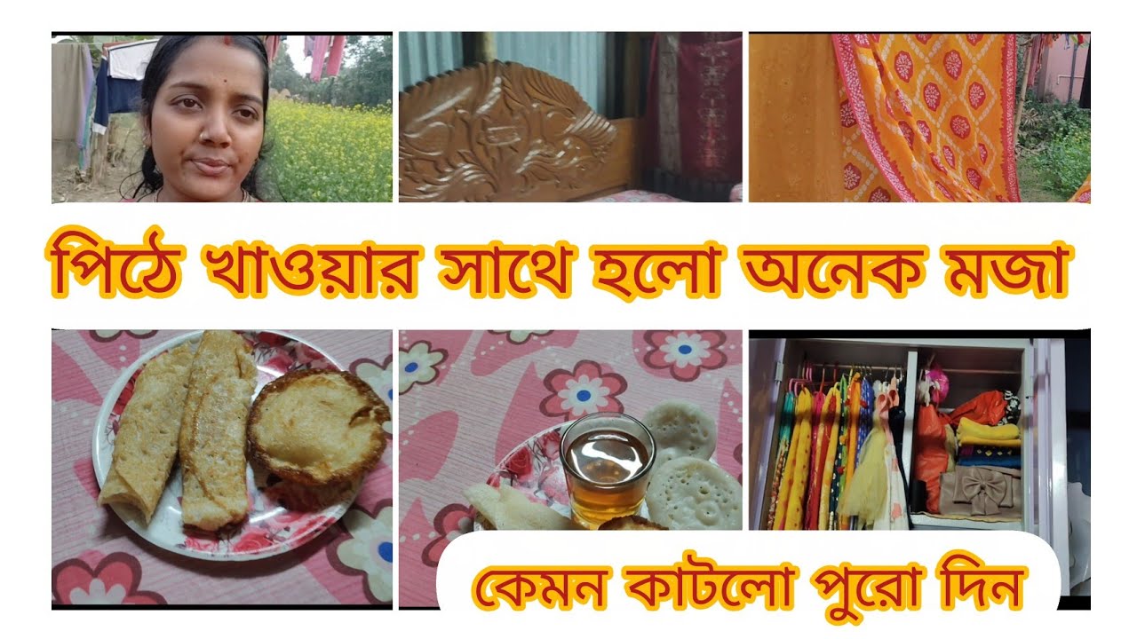 সকাল থেকে রাত পর্যন্ত কি কি করলাম  এবং সঙ্গে পিঠে খাওয়া যেন আলাদাই মজা 😊😊