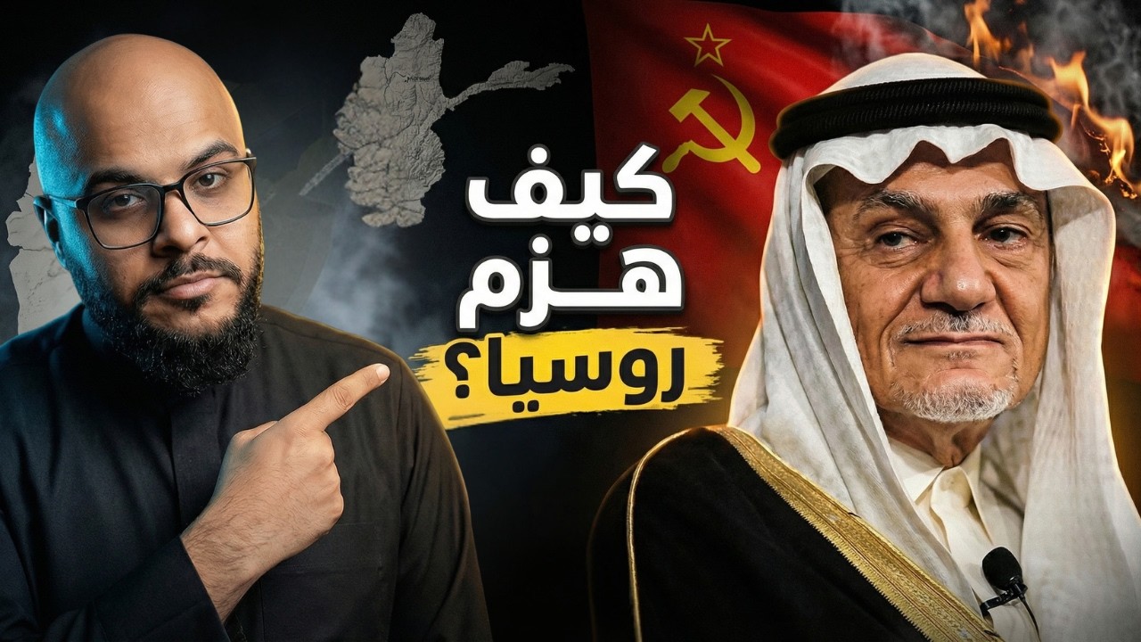تركي الفيصل: مهندس الحرب الصامتة | التمويل السعودي السري الذي أسقط السوفييت