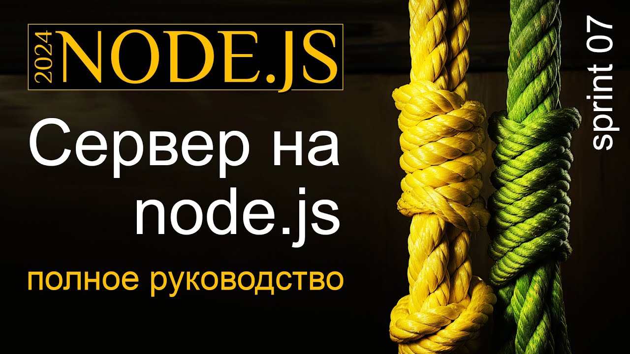 Сервер на Node.js от простого к сложному. Исчерпывающее руководство