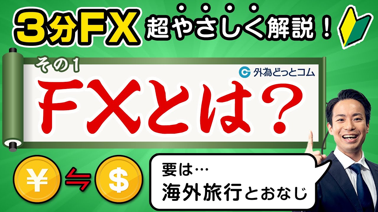 【FX初心者(1)】FXとは？「プロが解説！最短マスターほぼ3分FX」#外為ドキッ