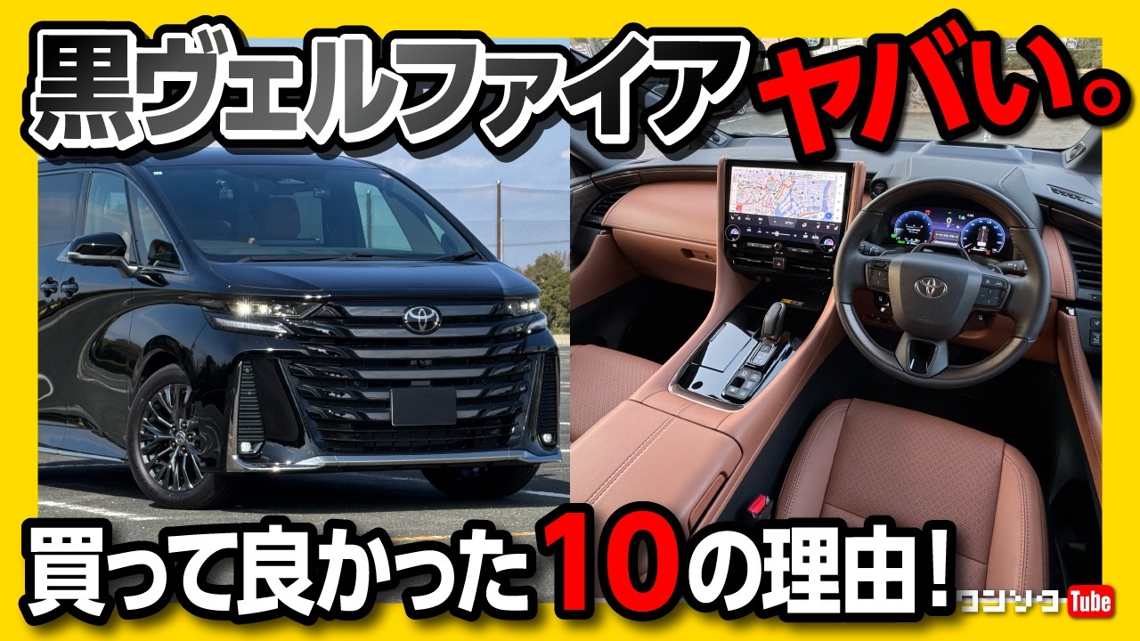 【買って良かった車!】ヴェルファイアZプレミア納車1年半 オススメする10の理由! 内装･リセール･加速などオーナーの正直レポート! | TOYOTA VELLFIRE HYBRID 2025