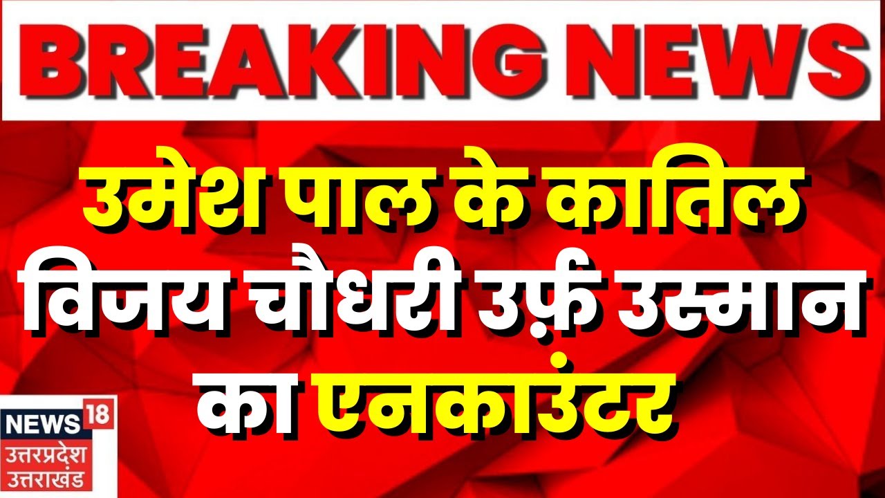 Umesh Pal Hatyakand : Umesh के कातिल Vijay Chaudhary उर्फ़ Usman का एनकाउंटर | Breaking News
