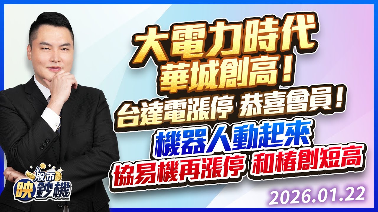 大電力時代  華城創高！台達電漲停 恭喜會員！機器人動起來 協易機再漲停 和椿創短高｜股市映鈔機 王映亮 分析師｜20260122
