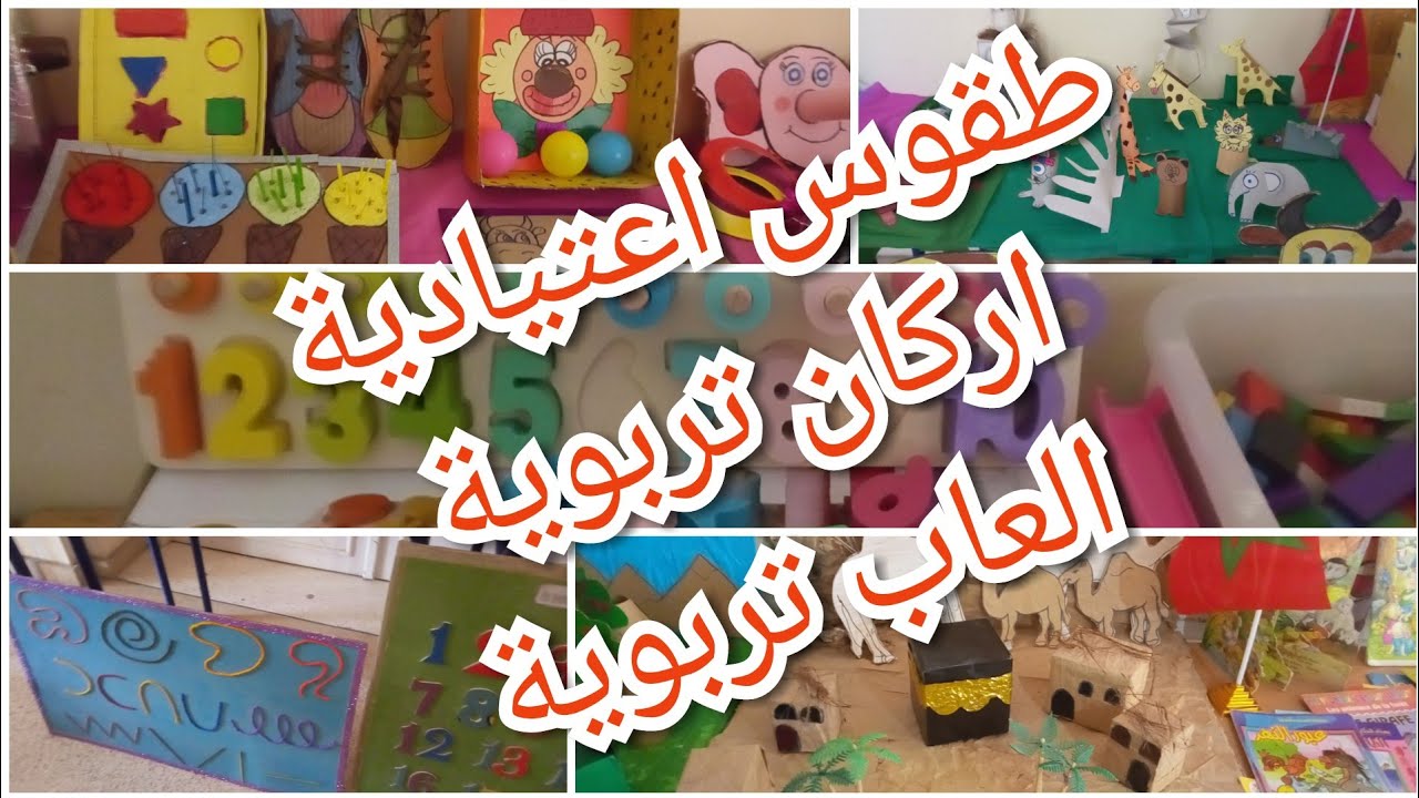 معرض حول الاركان التربوية الالعاب التعليمية وبعض من الطقوس الاعتيادية