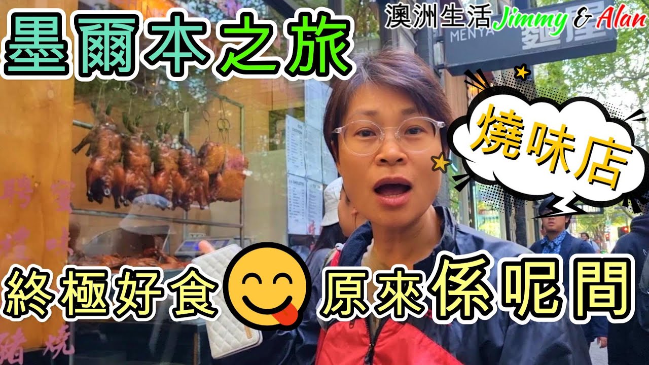 【945】墨爾本之旅終極好食😋原來係呢間: 燒味店