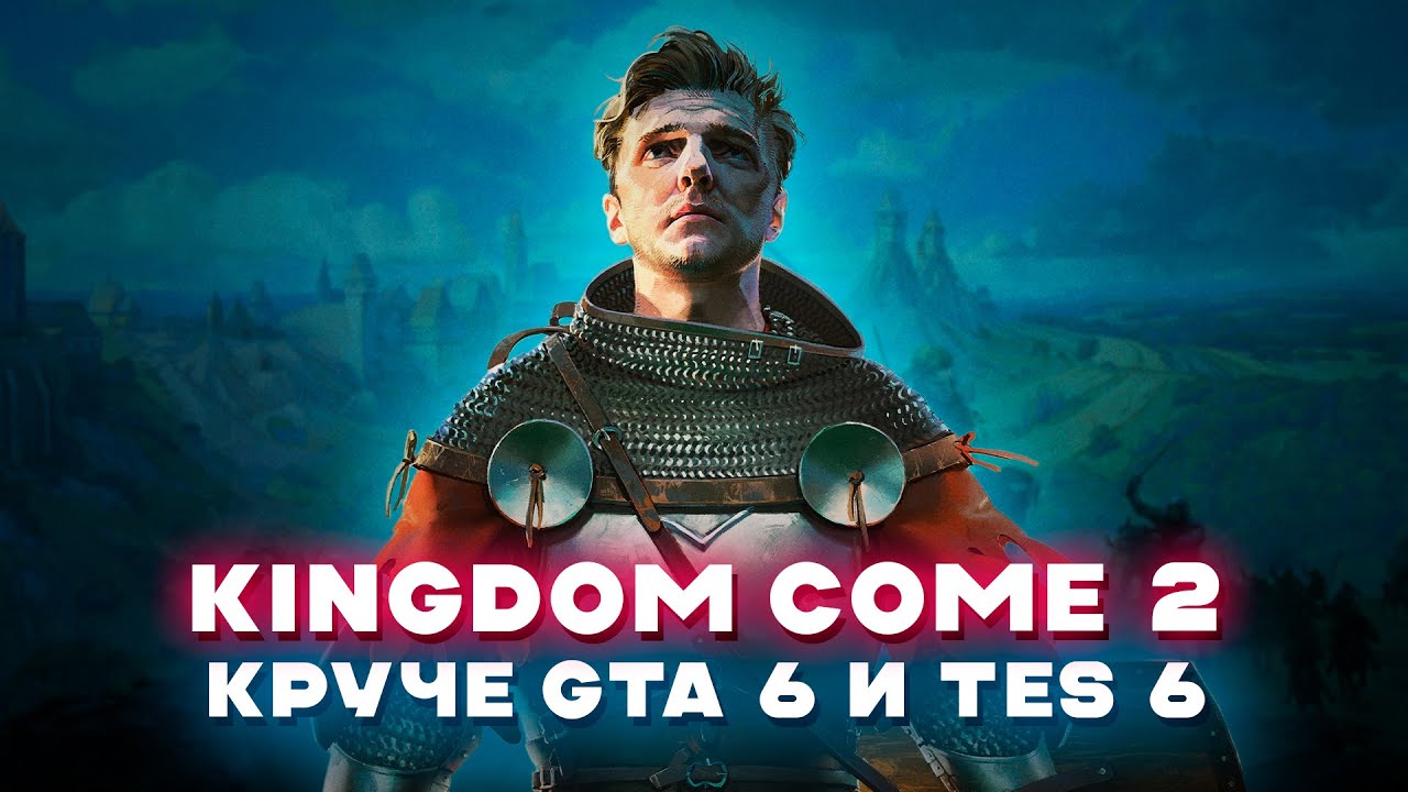 KINGDOM COME 2: лучшая неидеальная РПГ, но заранее круче чем GTA 6 и TES 6