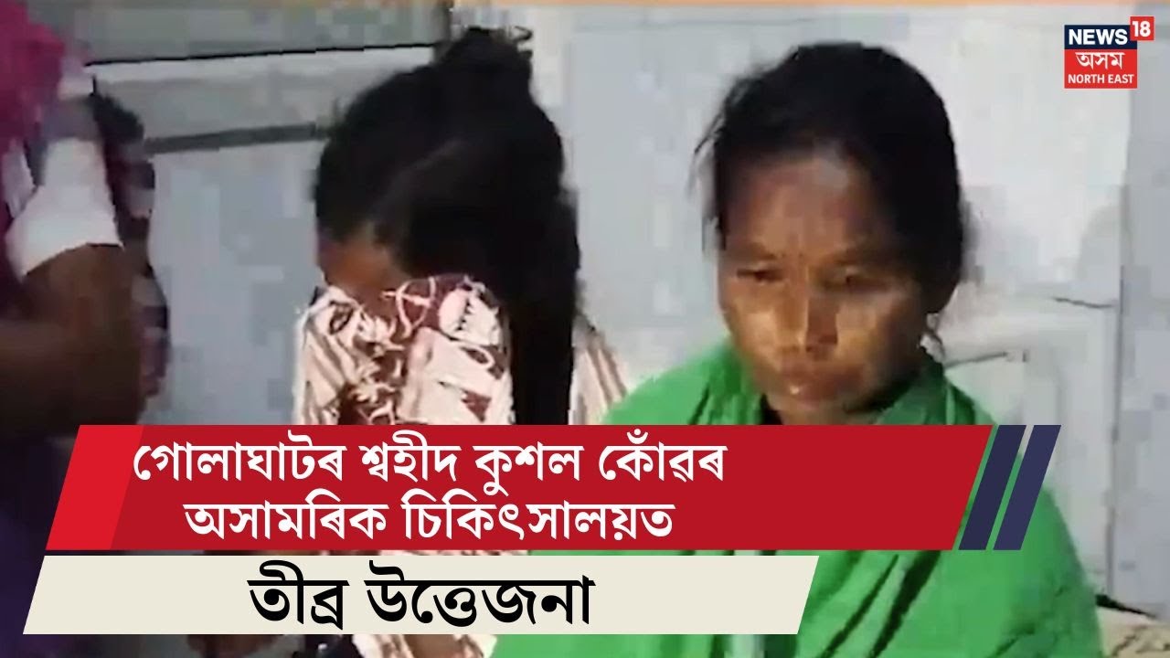 নৱজাতক আৰু প্ৰসূতিৰ মৃত্যুক লৈ গোলাঘাটৰ অসামৰিক চিকিৎসালয়ত তীব্ৰ উত্তেজনা | Golaghat News 19/11/25