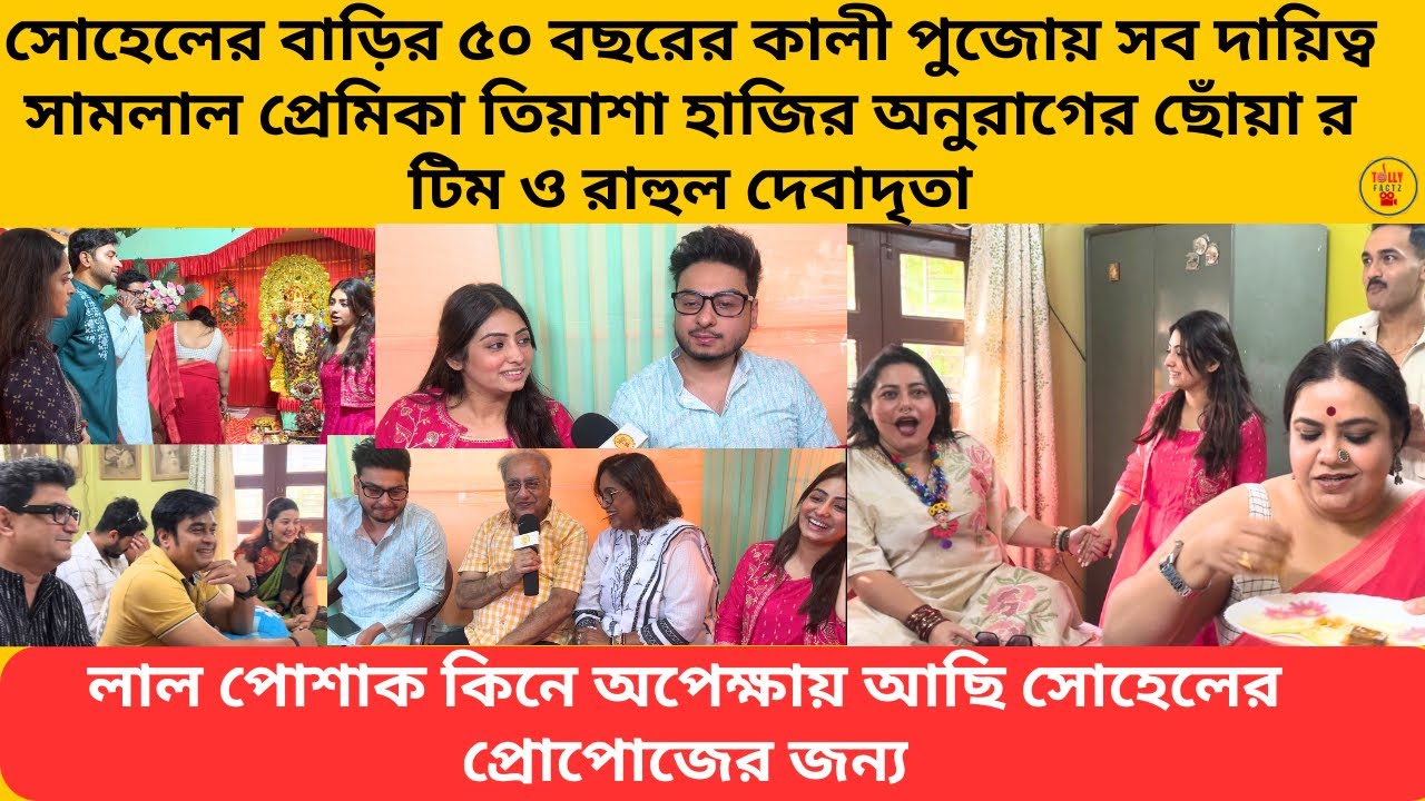 সোহেলের বাড়ির ৫০ বছরের কালী পুজোয় সব দায়িত্ব সামলাল প্রেমিকা তিয়াশা হাজির অনুরাগের ছোঁয়া র টিম