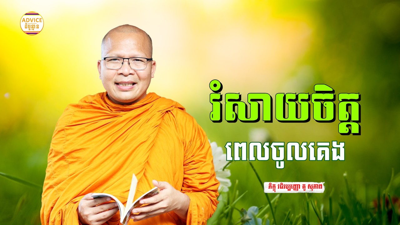 រំសាយចិត្ត គេងលក់ស្រួល - គូ សុភាព | ធម៌អប់រំចិត្ដ | Kou Sopheap Advice - ដំបូន្មាន