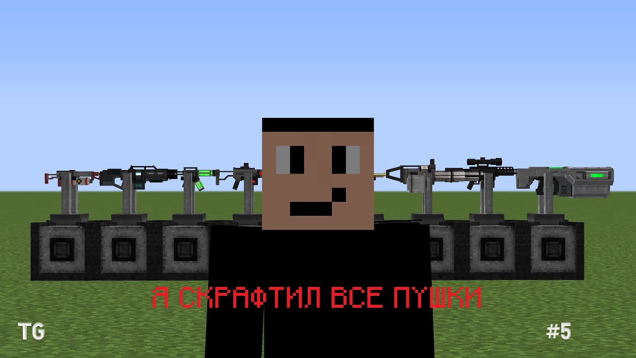 Я СКРАФТИЛ ВСЕ ПУШКИ ИЗ TECHGUNS &mdash; TechGuns Выживание #5 (Перезалив)