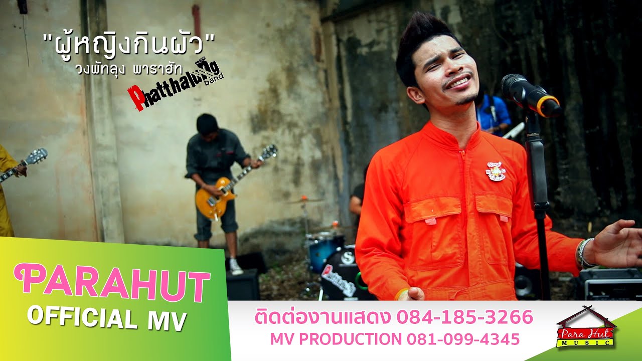 ผู้หญิงกินผัว -วงพัทลุง [Official MV]