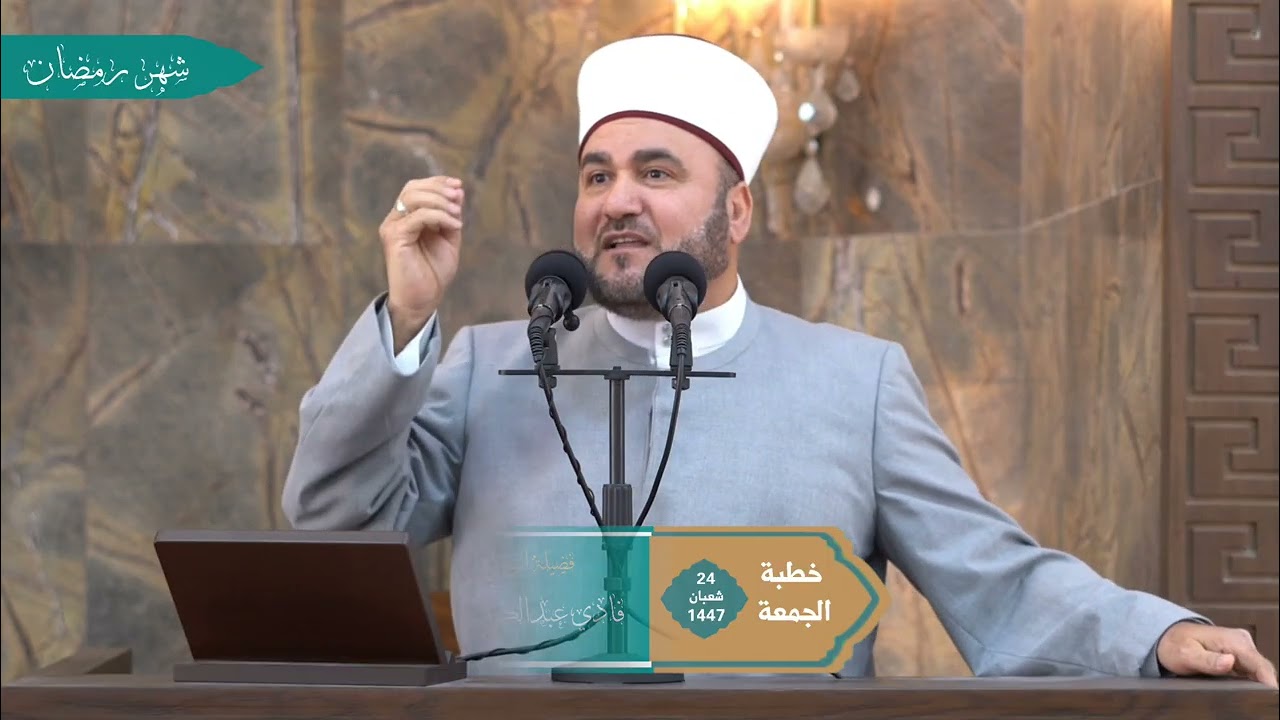 خطبة الجمعة [الاستعداد لشهر رمضان] 