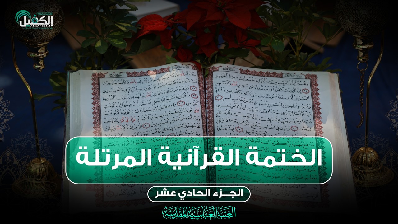 كربلاء المقدسة مباشر الان || الختمة القرآنية المرتلة من العتبة العباسية المقدسة || 11 شهر رمضان